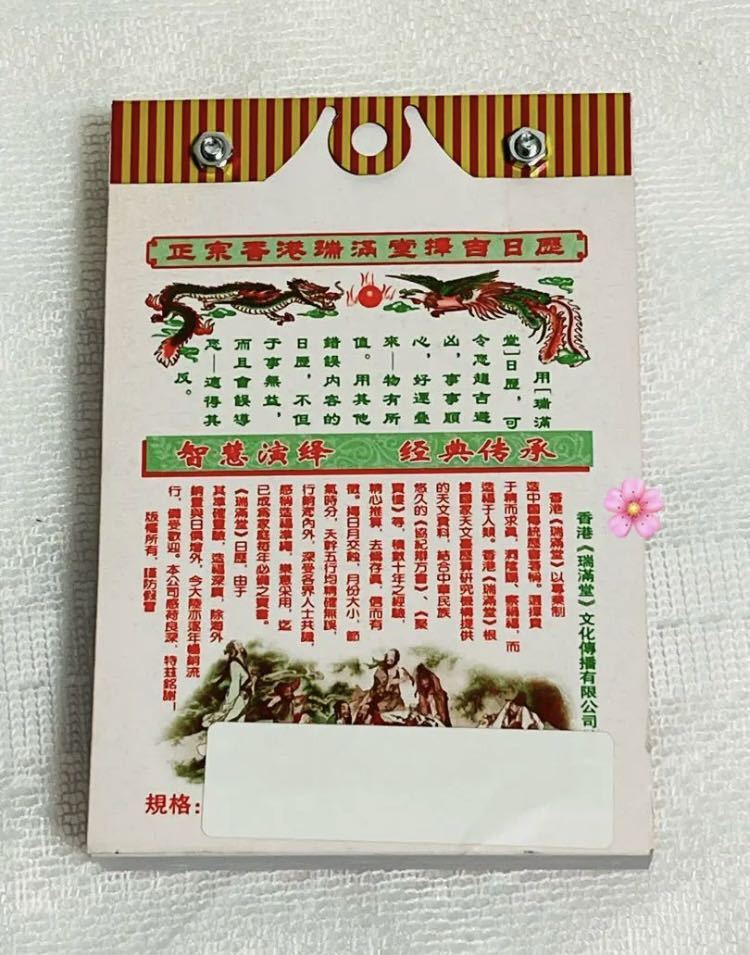 2024年カレンダー 香港版　中国カレンダー　中国暦　新品未使用　クーポンポイント消化　お試し　一点のみ_画像3
