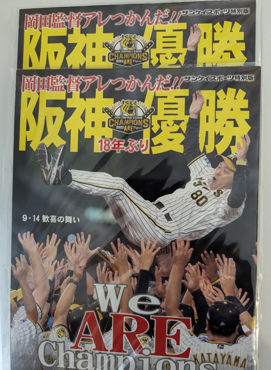 阪神タイガース 優勝記念 サンケイスポーツ特別号 2冊セット