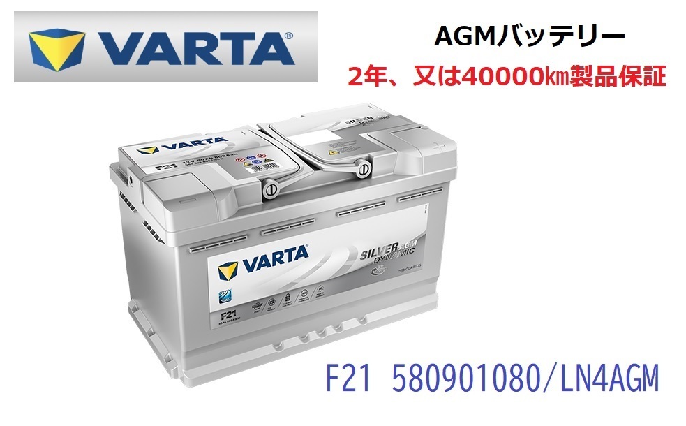ＢＭＷ 5シリーズ ツーリング F11 高性能 AGM バッテリー SilverDynamic AGM VARTA バルタ LN4AGM F21 580901080 800A/80Ah_画像1