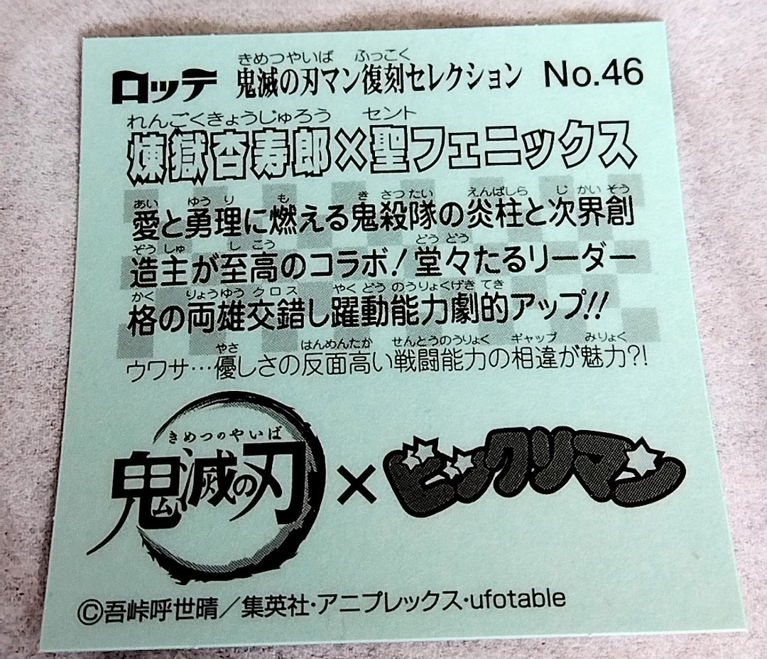 鬼滅の刃マンチョコ 復刻セレクション キラ版 NO.46 煉獄杏寿郎X聖フェニックス　_画像2