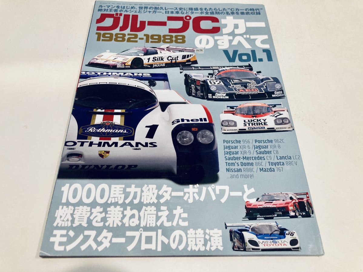 【送料無料】グループCカーのすべて Vol.1 1982-1988_画像1