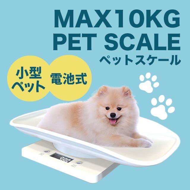 体重計 ペットスケール ペット用体重計 犬 猫 小動物用 SALE_画像1