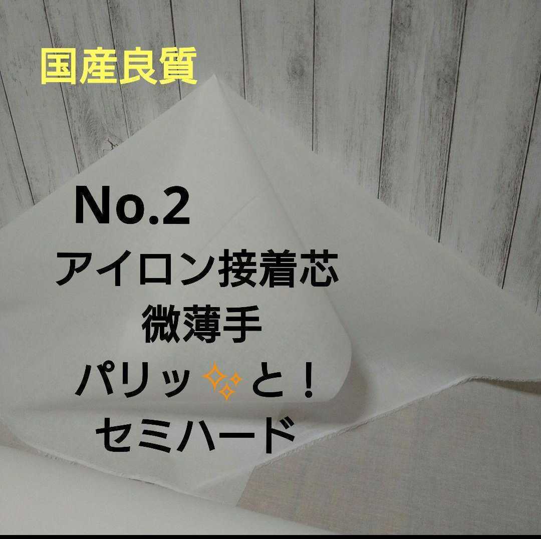 国産良質 No.2アイロン接着芯 微薄手 パリッとセミハード ネコポス発送 ４m 程よい硬さでミシンに優しい 簡単ハンドメイド _画像1