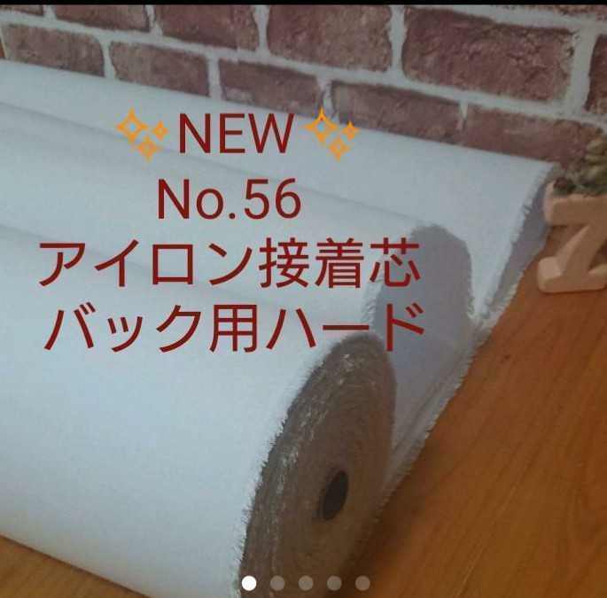 NEW No.56 アイロン接着芯 希少 厚手ハード 自立バック 畳んで ２m 仕上がりが美しくしっかりめ！リピーター様急増中_画像1