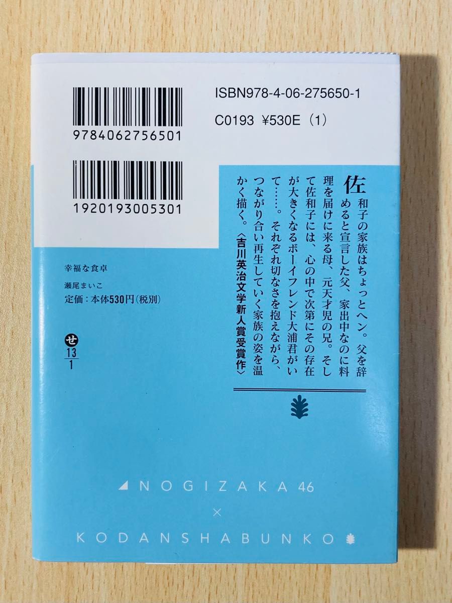 幸福な食卓 （講談社文庫　せ１３－１） 瀬尾まいこ／〔著〕乃木坂46 白石麻衣