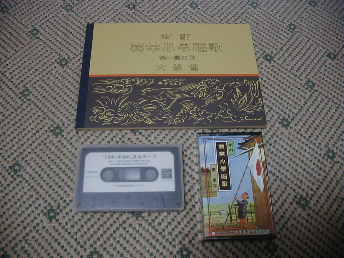  new ... elementary school song the first . year for writing part . complete reprint booklet * cassette sample tape extra attaching . guarantee plan old . beautiful . publish division 