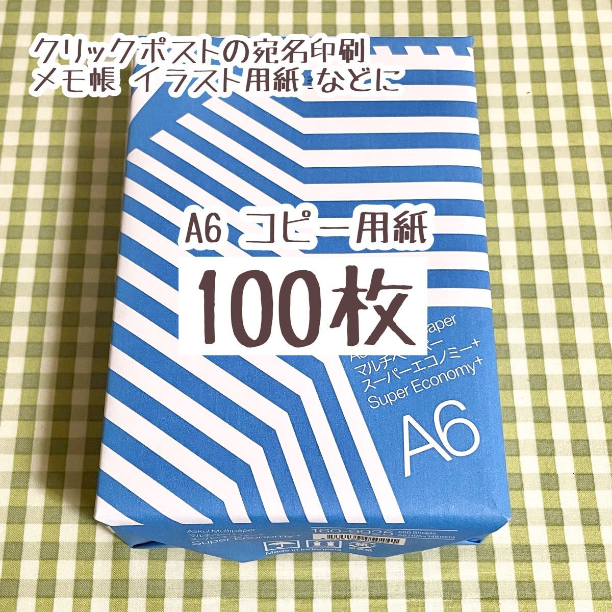 コピー用紙 A6 100枚