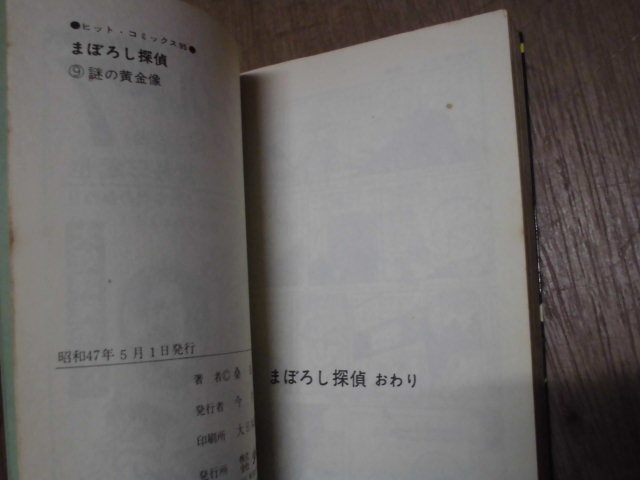 現状品 当時本 桑田次郎 『まぼろし探偵』 1～9巻 全巻初版 ヒット・コミックス 少年画報社 HIT COMICS セット 全巻_画像9