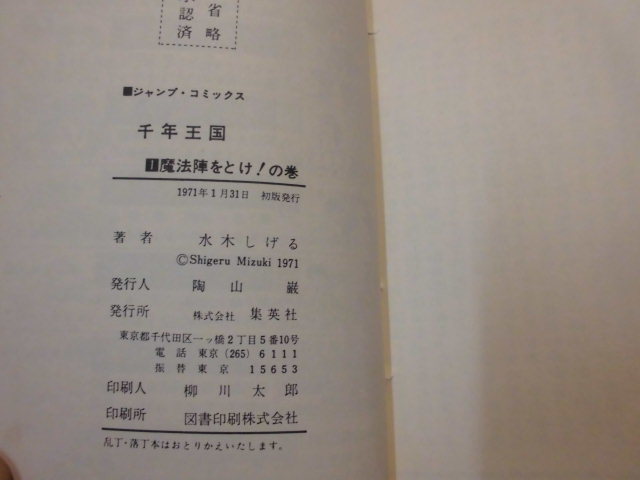 現状品 当時本 水木しげる 『悪魔くん復活 千年王国』 1～3巻 全3巻 全初版 完結 セット JC ジャンプコミックス 集英社_画像7