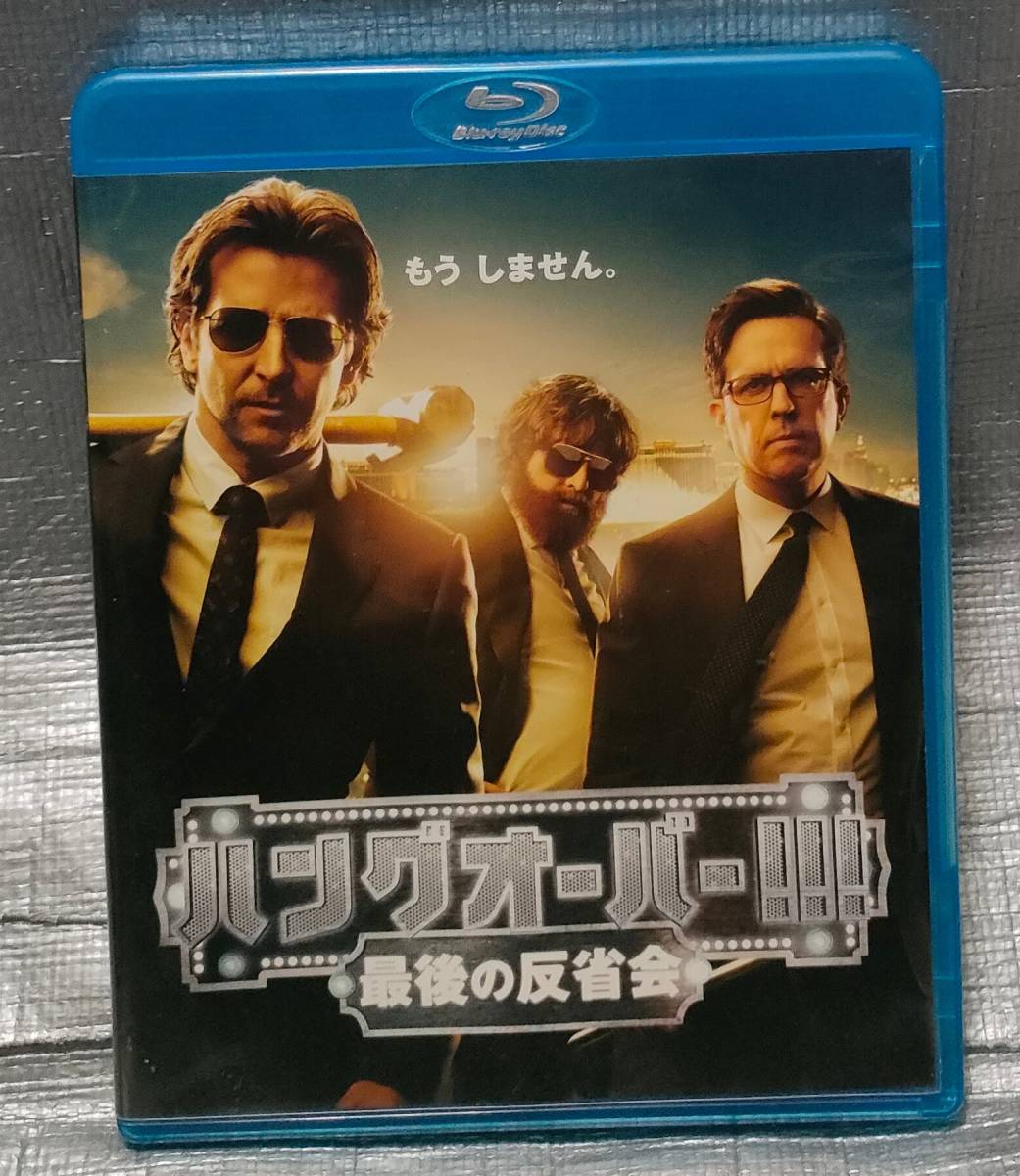 ○【１円スタート】　Blu-ray＆DVD「ハングオーバー!!!最後の反省会」　ブラッドリー・クーパー　洋画　ブルーレイ_画像1