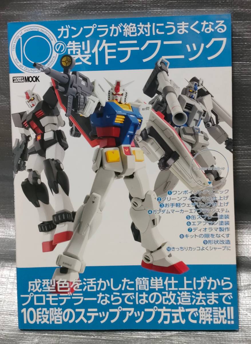 ○【１円スタート】　ガンプラが絶対にうまくなる！１０の製作テクニック　HOBBYJAPANMOOK　機動戦士ガンダム　模型　プラモデル　製作例_画像1