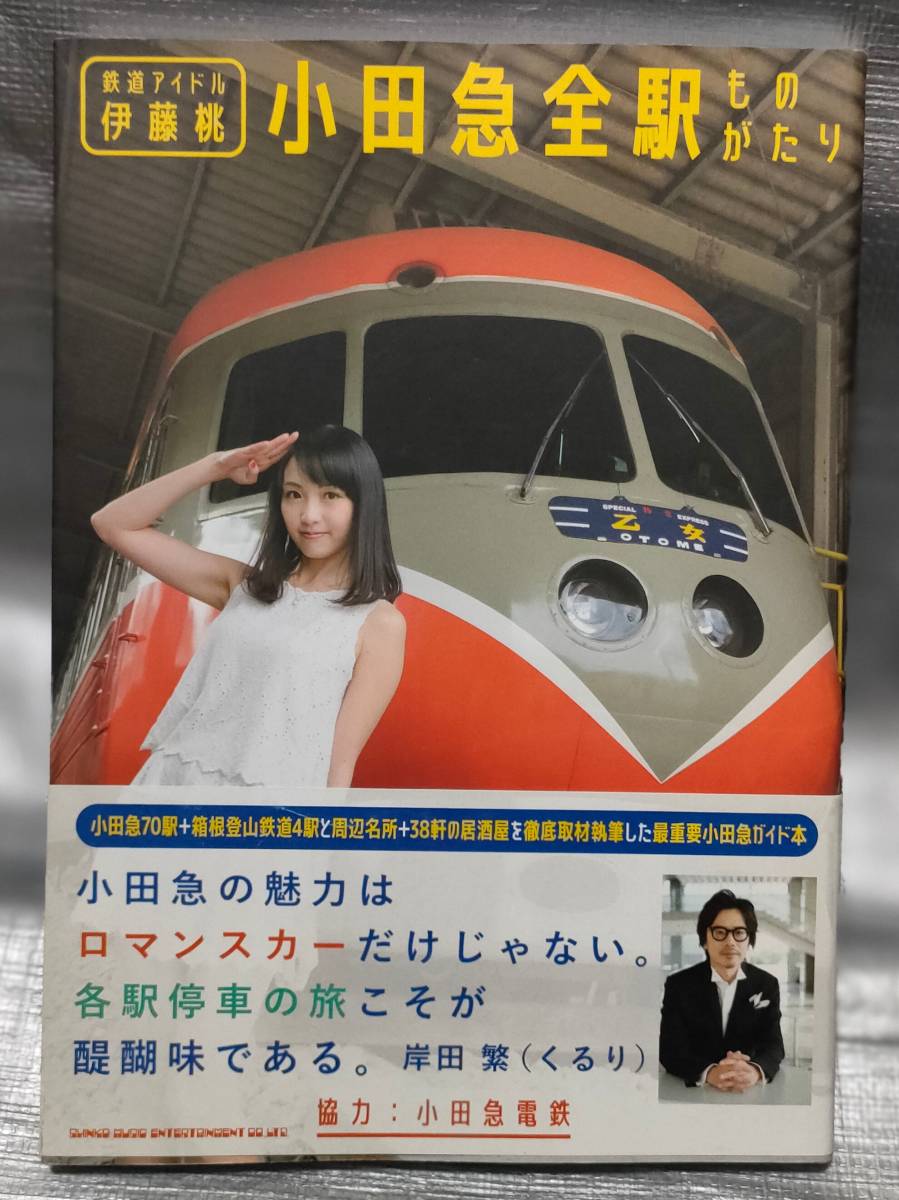 ○【１円スタート】　鉄道アイドル伊藤桃　小田急全駅ものがたり　小田急70駅　周辺名所　居酒屋　小田急電鉄_画像1