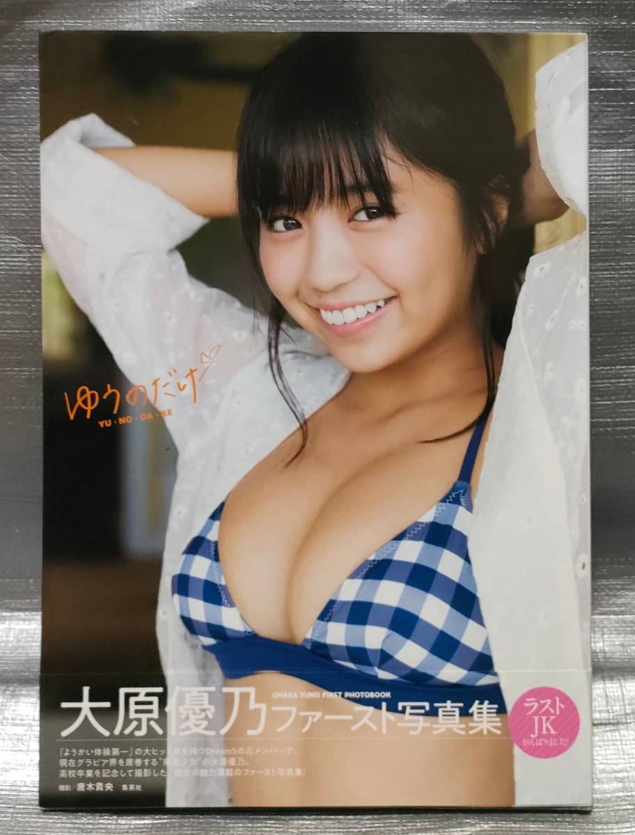 ○【１円スタート】　大原優乃　写真集「ゆうのだけ」_画像1