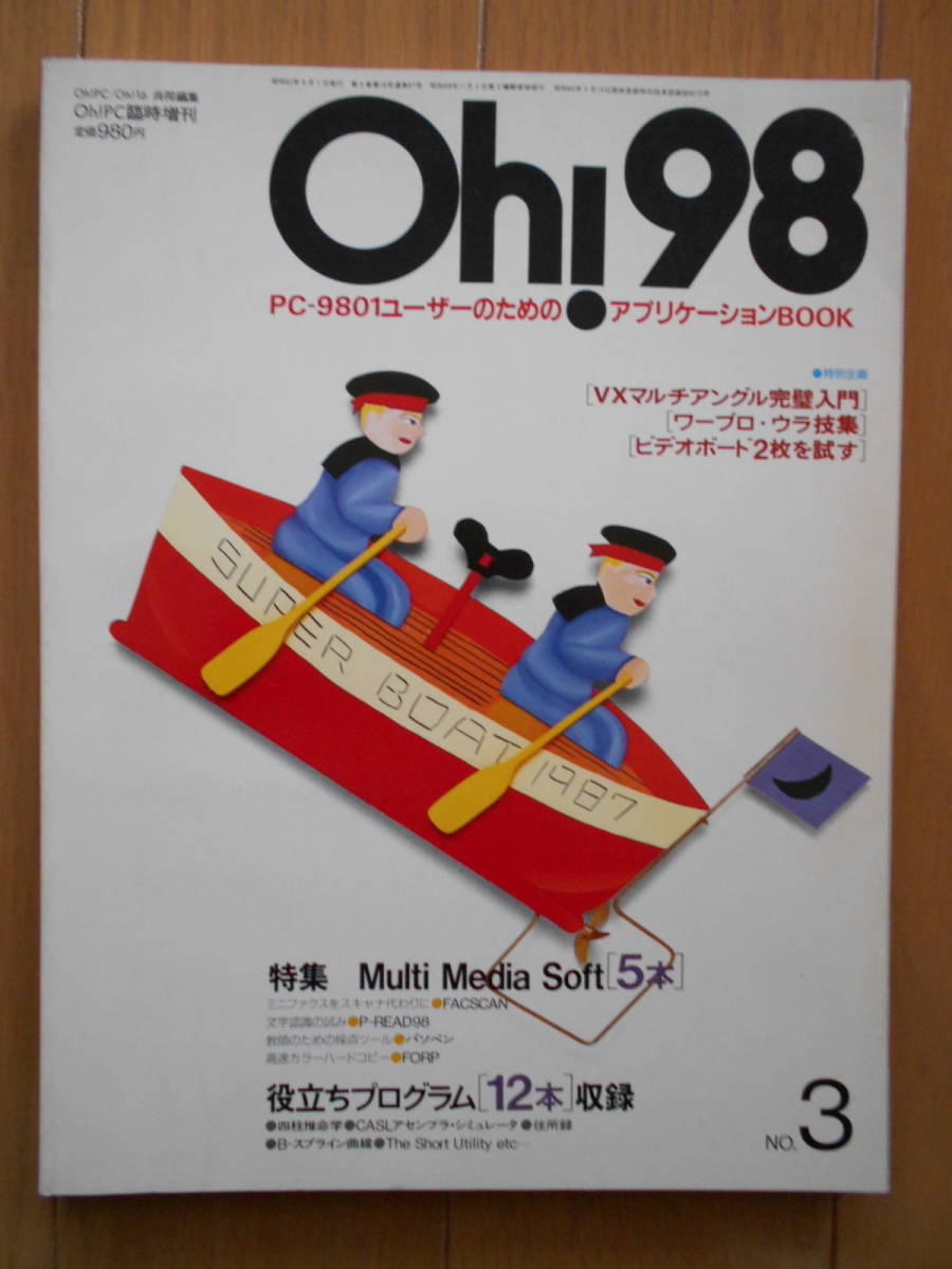 残りわずか】 Oh!98 Oh!PC臨時増刊No.3 四柱推命学 住所録プログラム