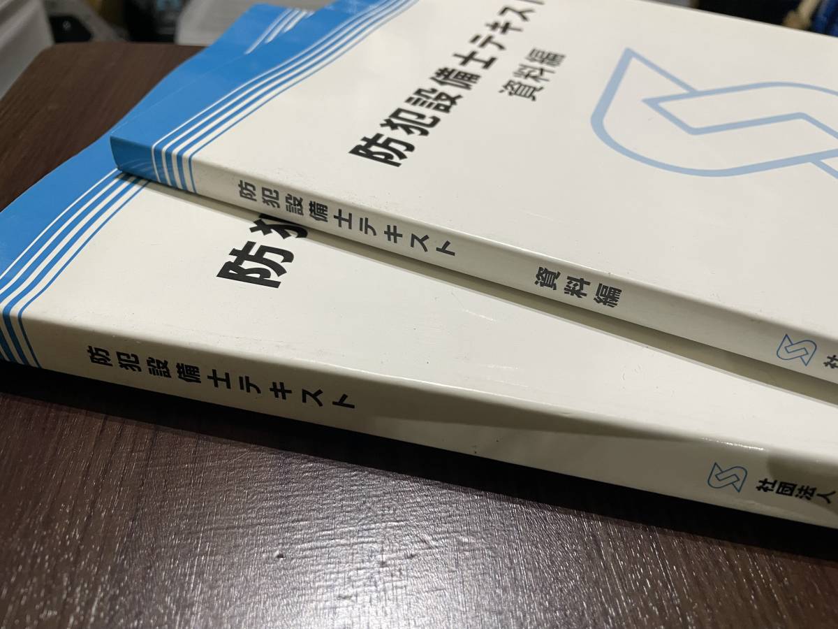 鍵屋　セキュリティー関係者　「防犯設備士テキスト」２冊セット　中古本　資格取得　_画像2