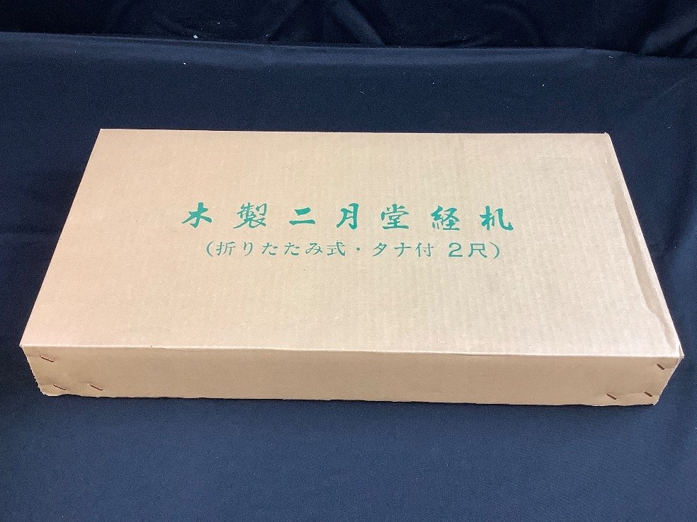 木製 二月堂 経机 折り畳み式 棚付き 2尺 ACBF 未使用品_画像6