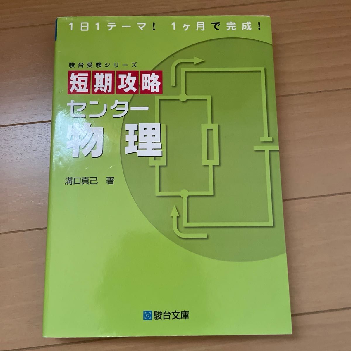 短期攻略センター物理 （駿台受験シリーズ） 溝口真己／著