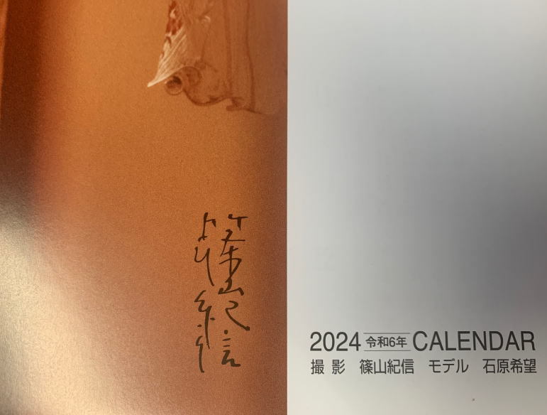 カレンダー　篠山紀信　石原希望　2024カレンダー　令和６年　篠山紀信作品　_画像2