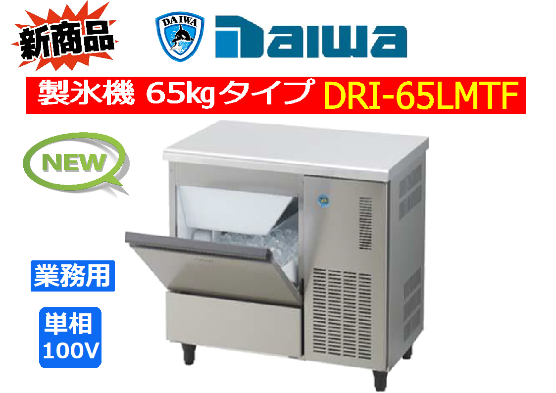 Yahoo!オークション - DAIWA 製氷機 65㎏タイプ DRI-65LMTF 新品 Yahoo!オークション - DAIWA 製氷機 65㎏タイプ DRI-65LMTF 新品