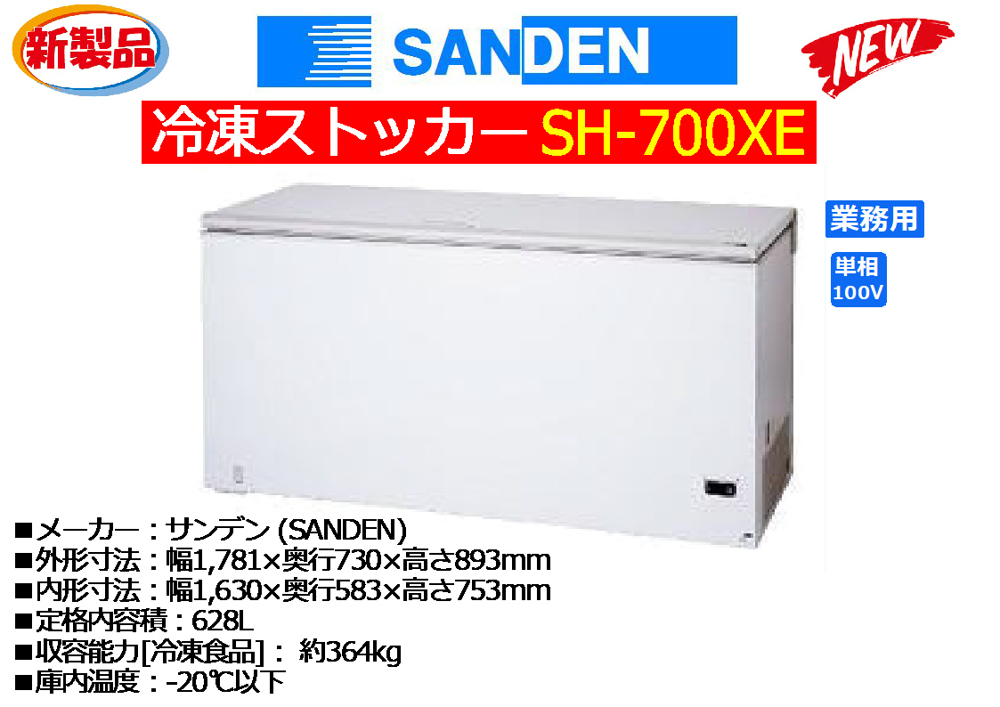 SANDEN サンデン:冷凍ストッカー 628L◆SH-700XE★新品
