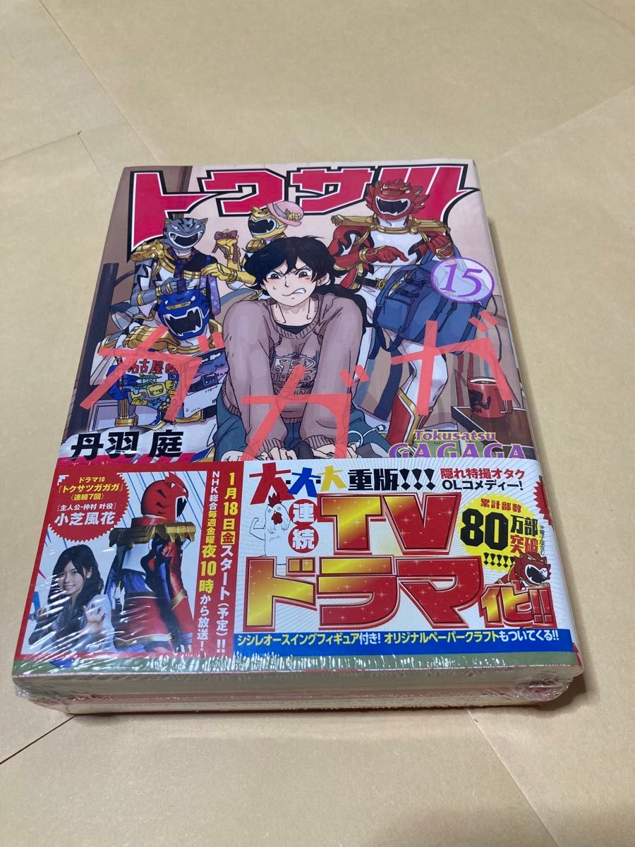 【未開封】トクサツガガガ　15巻(フィギュア付)特装版【送料無料】シュリンク付き