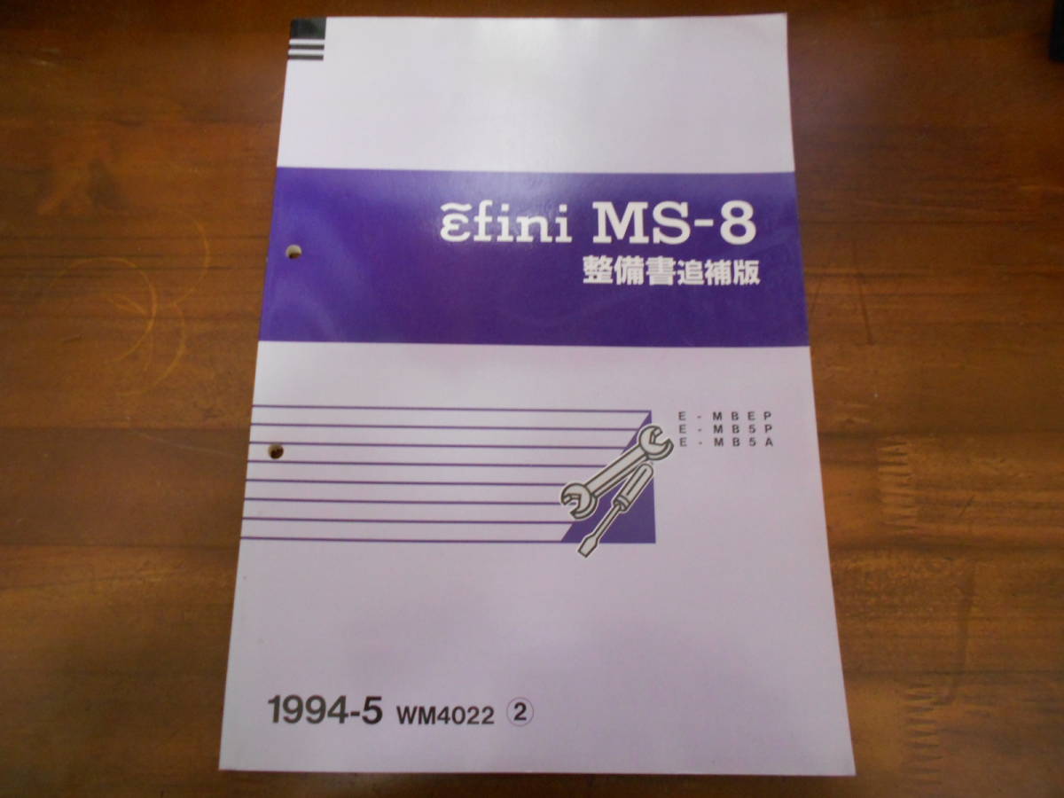 H3683 / efini アンフィニ MS-8 MMEP MB5P MB5A 整備書 追補版 1994-5_画像1