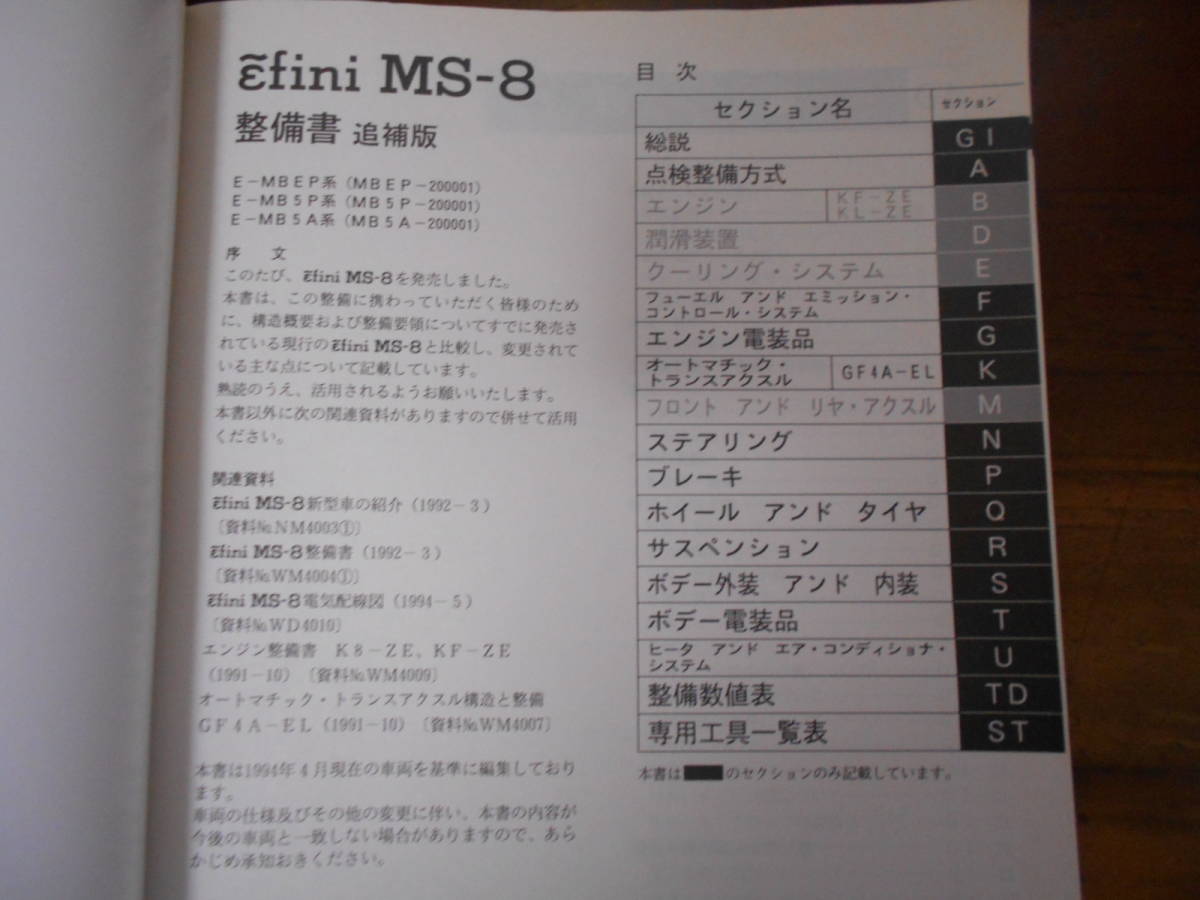 H3683 / efini アンフィニ MS-8 MMEP MB5P MB5A 整備書 追補版 1994-5_画像3