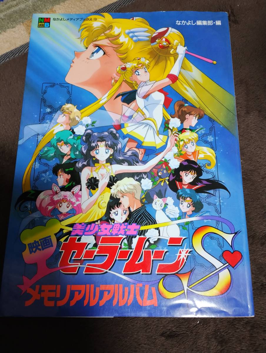 映画　美少女戦士セーラームーンS　メモリアルアルバム　１円開始_画像1