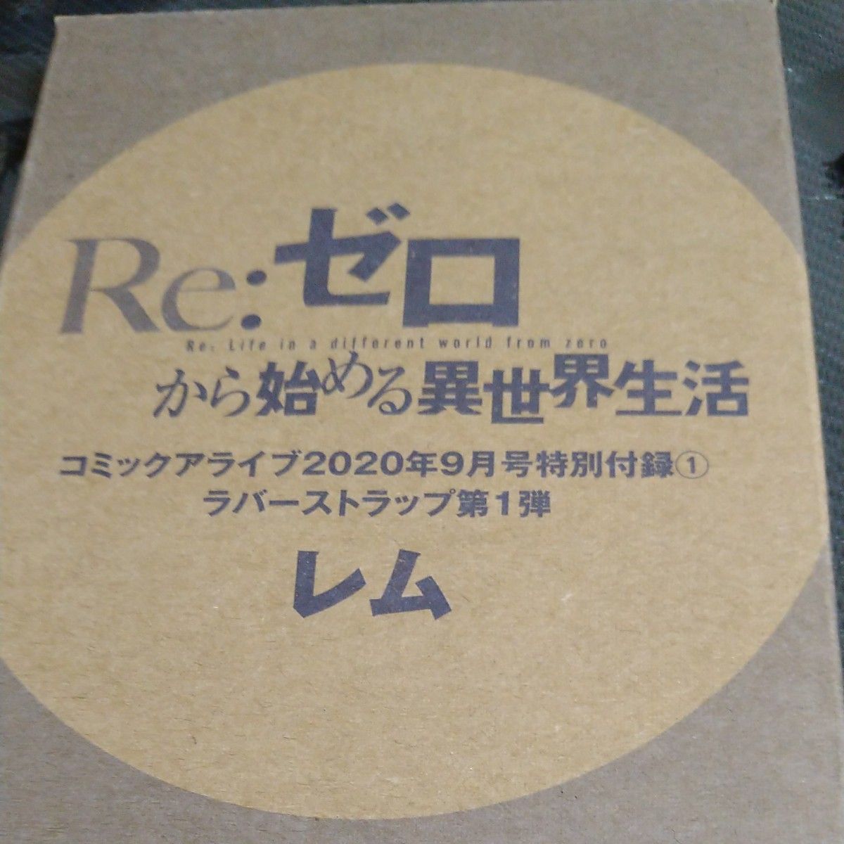 RE:ゼロから始める異世界生活コミックアライブ付録レムラムラバーストラップ