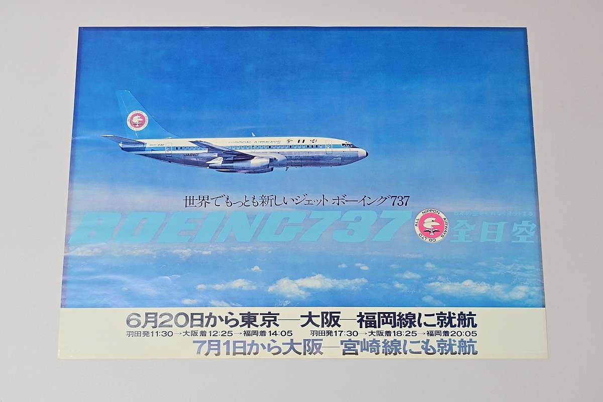 ボーイング737 東京-大阪-福岡 就航 ポスター ANA 全日空_画像1