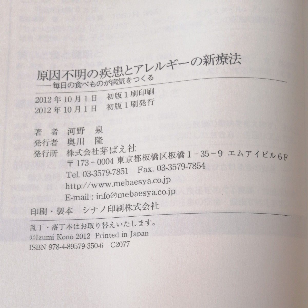 芽ばえ社　原因不明の疾患とアレルギーの新療法　毎日の食べ物が病気をつくる