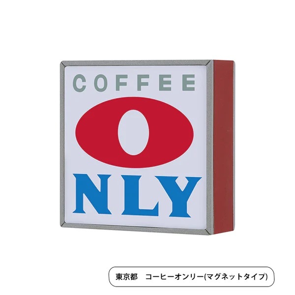 【ガチャ】 コーヒーオンリー(マグネットタイプ) ◆ 純喫茶看板ライト第2弾 ケンエレファント_SAMPLE