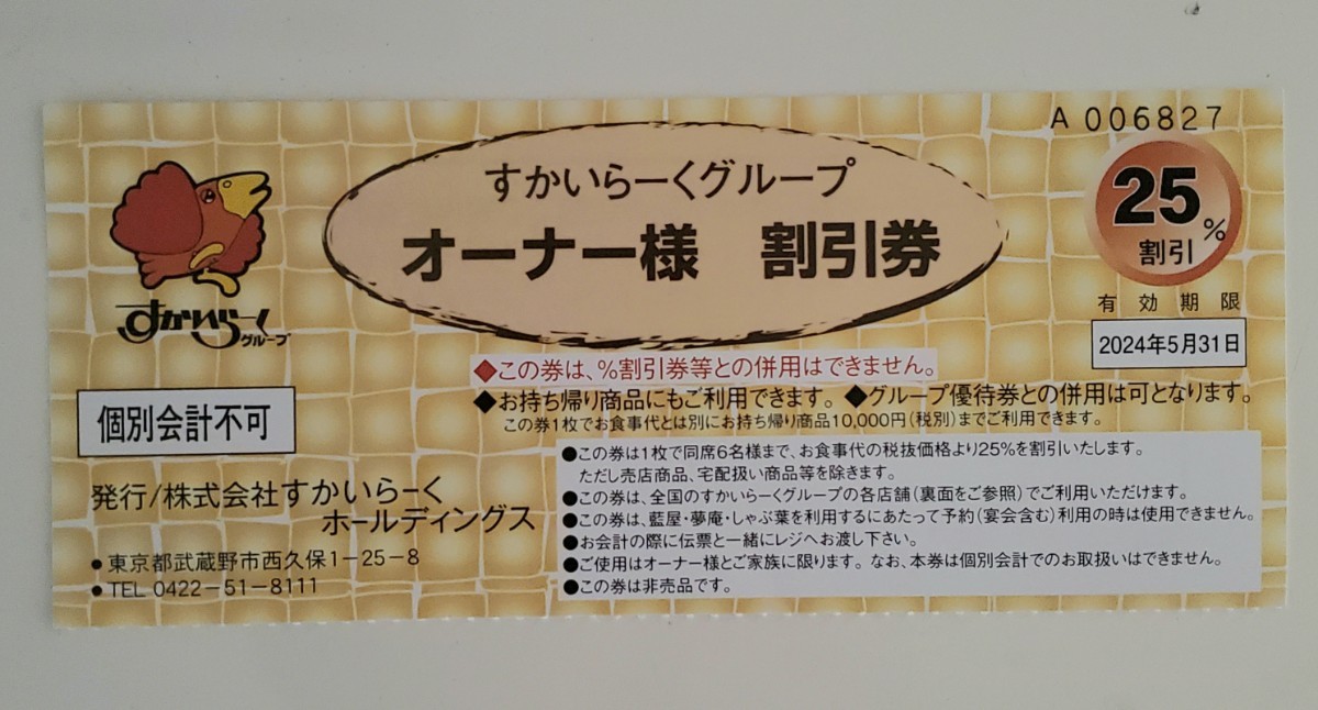 すかいらーく25%割引券 (3枚)　 ★2024年5月31日迄　※お持ち帰り商品利用可能_画像1