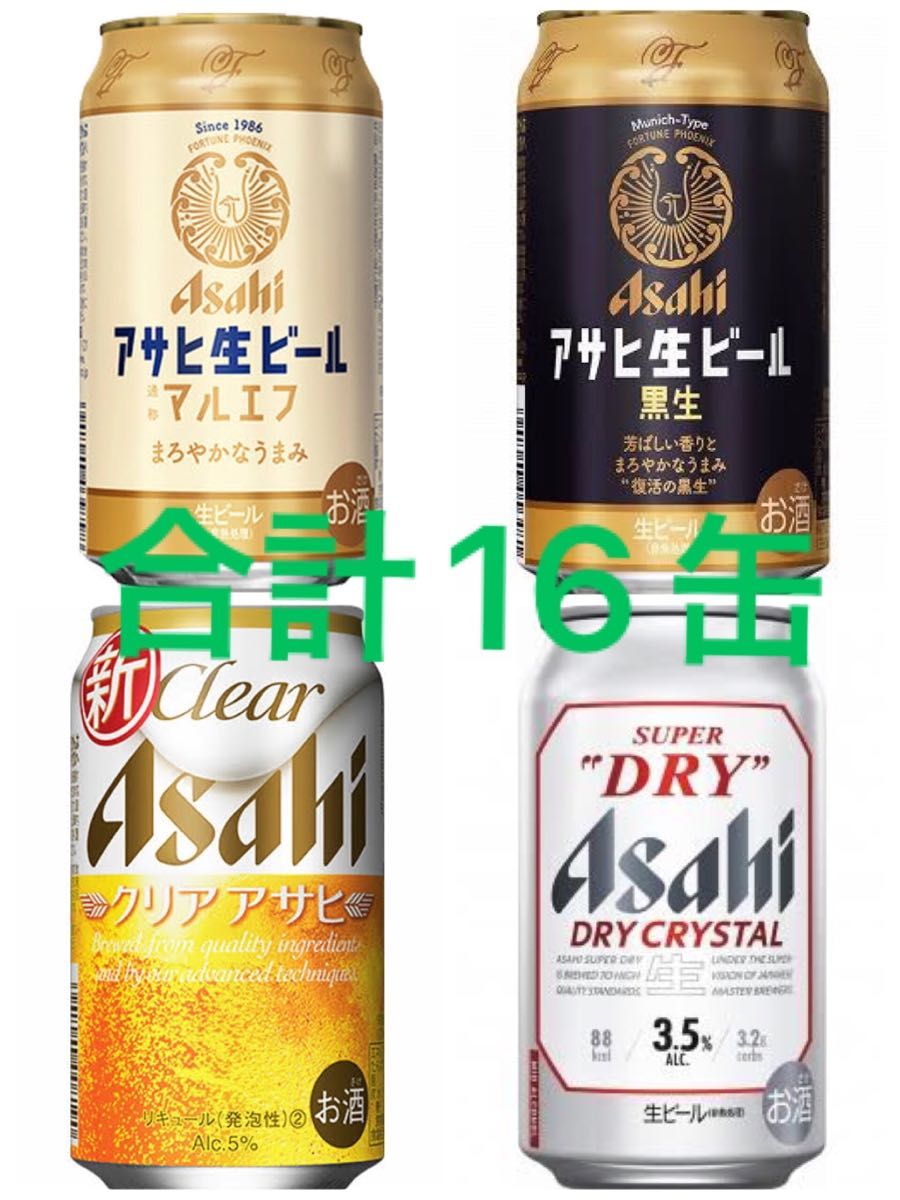 アサヒビール　バラ売り16缶