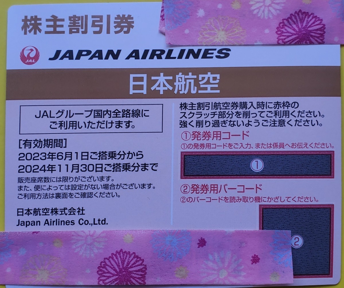 JAL　(日本航空)　株主優待　2023年6月1日-2024年11月30日_画像2