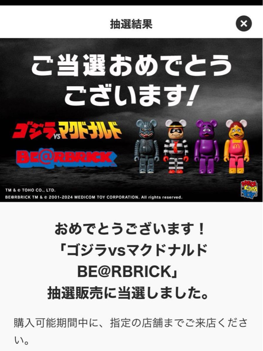 マクドナルド　ベアブリック　ゴジラvsマグドナルド BE@RBRICK