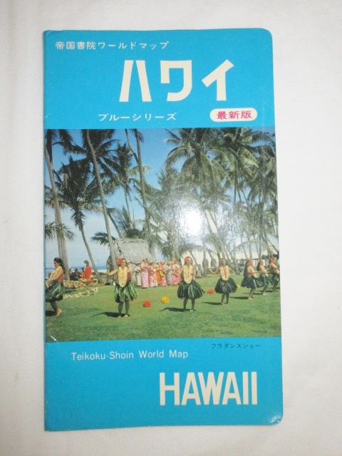 ≪即決≫ ハワイ　ブルーシリーズ　帝国書院ワールドマップ　HAWAII　古い地図　マップ　レトロ　当時物_画像1