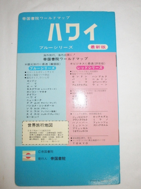 ≪即決≫ ハワイ　ブルーシリーズ　帝国書院ワールドマップ　HAWAII　古い地図　マップ　レトロ　当時物_画像2