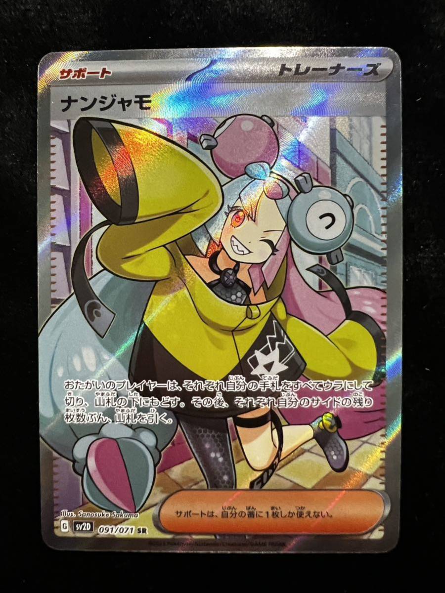 【引退品・美品】ポケカ　ナンジャモ sv2D 091/071 SR，⑫