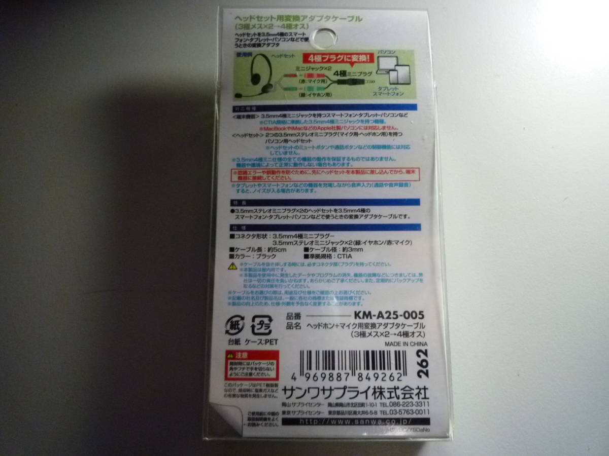 サンワサプライ　変換アダプタケーブル ヘッドホン＋マイク用 3極-4極 KM-A25-005 未使用_画像2