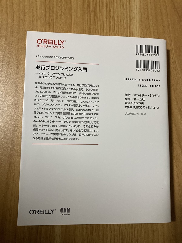 並行プログラミング入門 Rust、C、アセンブリによる実装からのアプローチ / 高野祐輝 オライリー・ジャパン_画像6