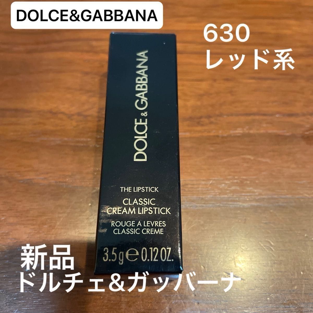 DOLCE&GABBANA クラシッククリームリップスティック　630 新品　未使用　レッドリップ　