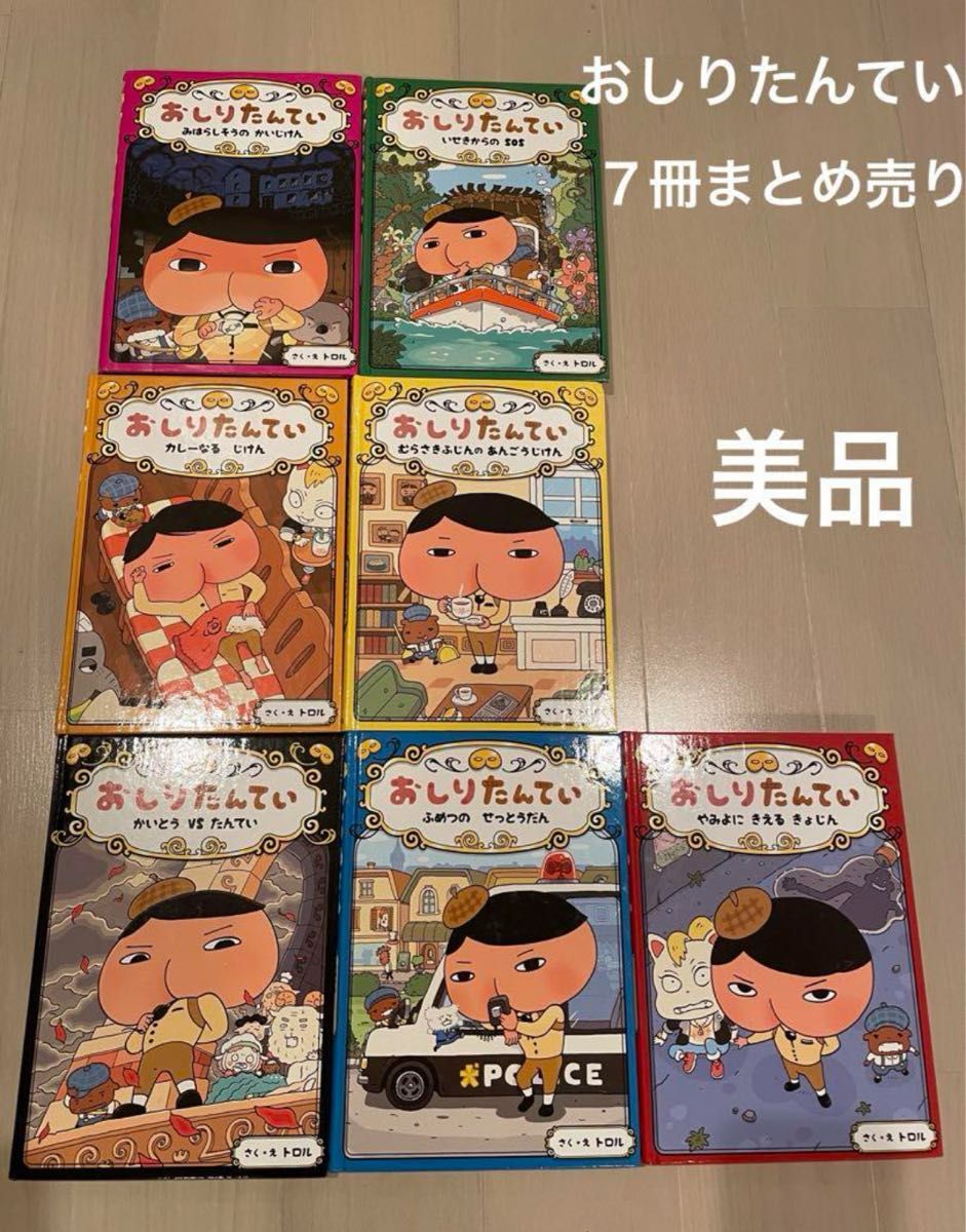 美品　おしりたんてい(7巻) シリーズ　まとめ売り　子供　絵本