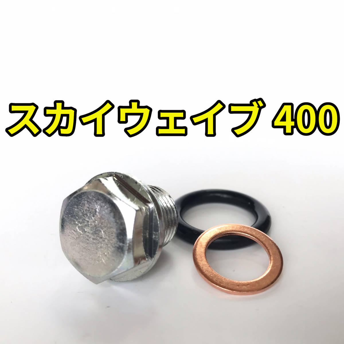 オイルドレンボルトセット スカイウェイブ400 CK44A CK45A 合計3点_画像1