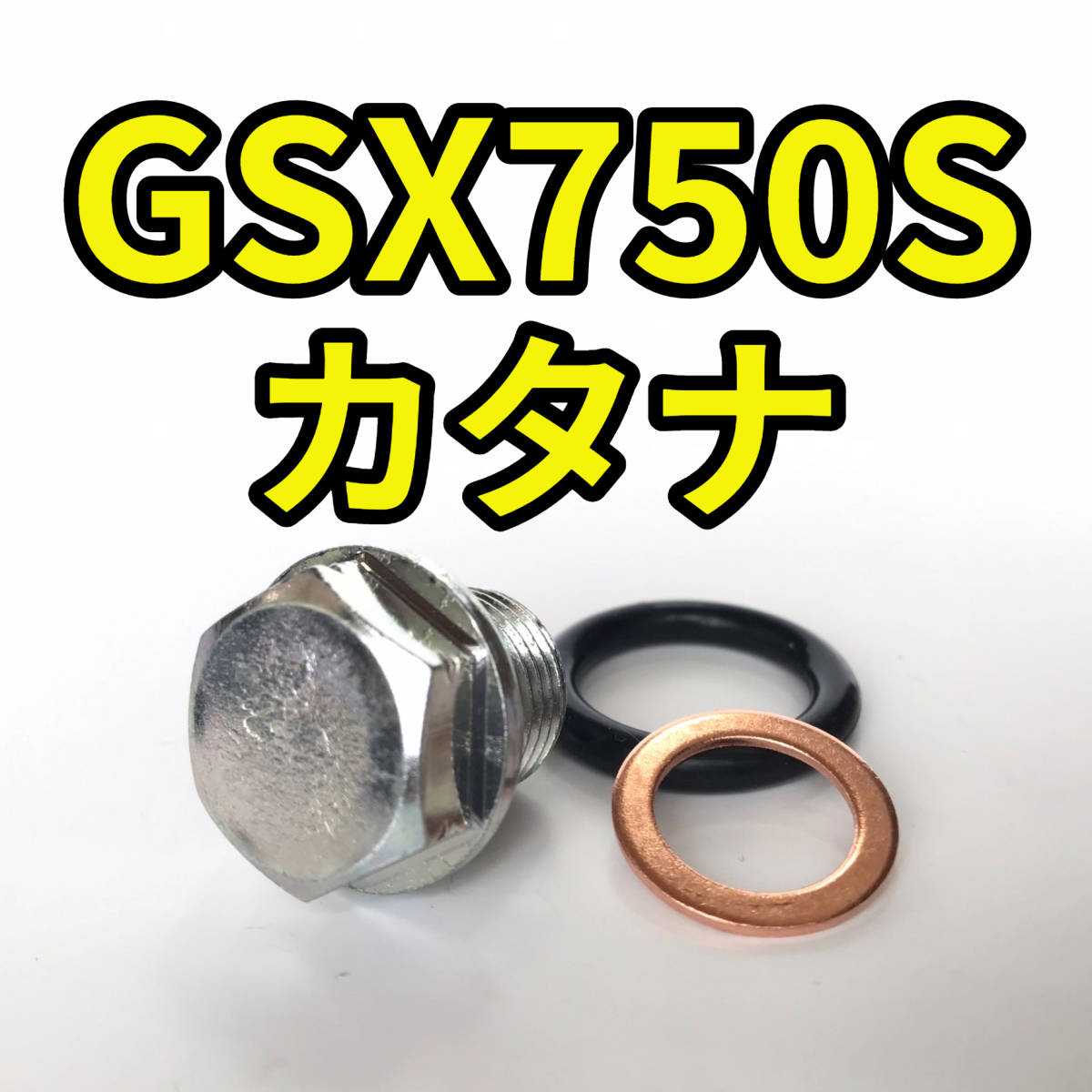 オイルドレンボルトセット GSX750S カタナ GR72A 合計3点の画像1