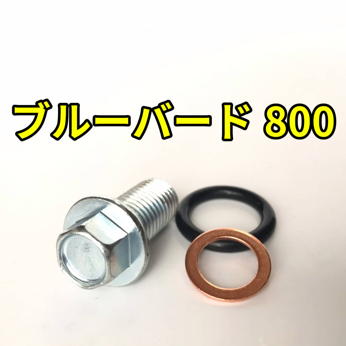 オイルドレンボルトセット ブルーバード800 VS56A 合計3点_画像1