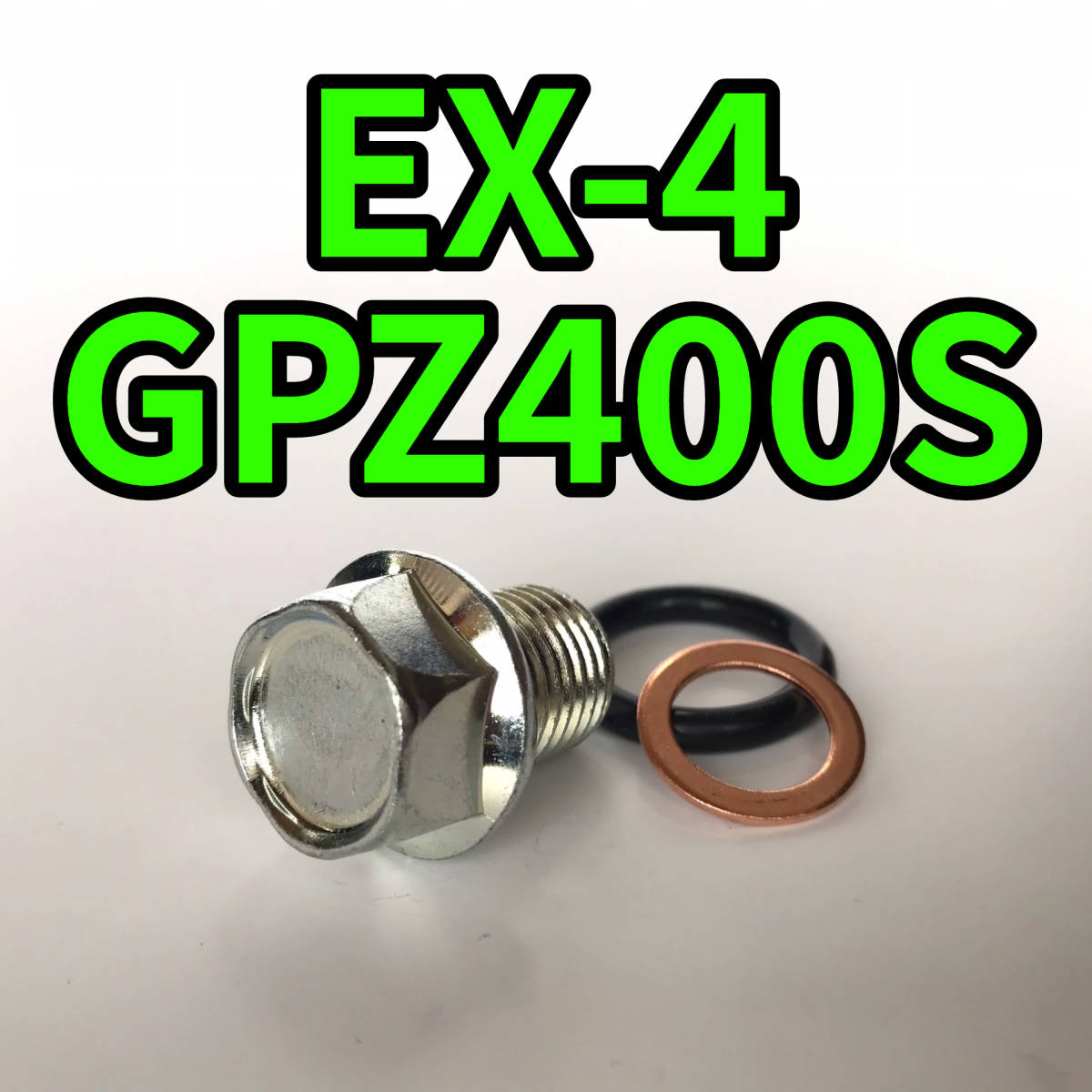 オイルドレンボルトセット EX-4 GPZ400S EX400B EX400A 合計3点_画像1