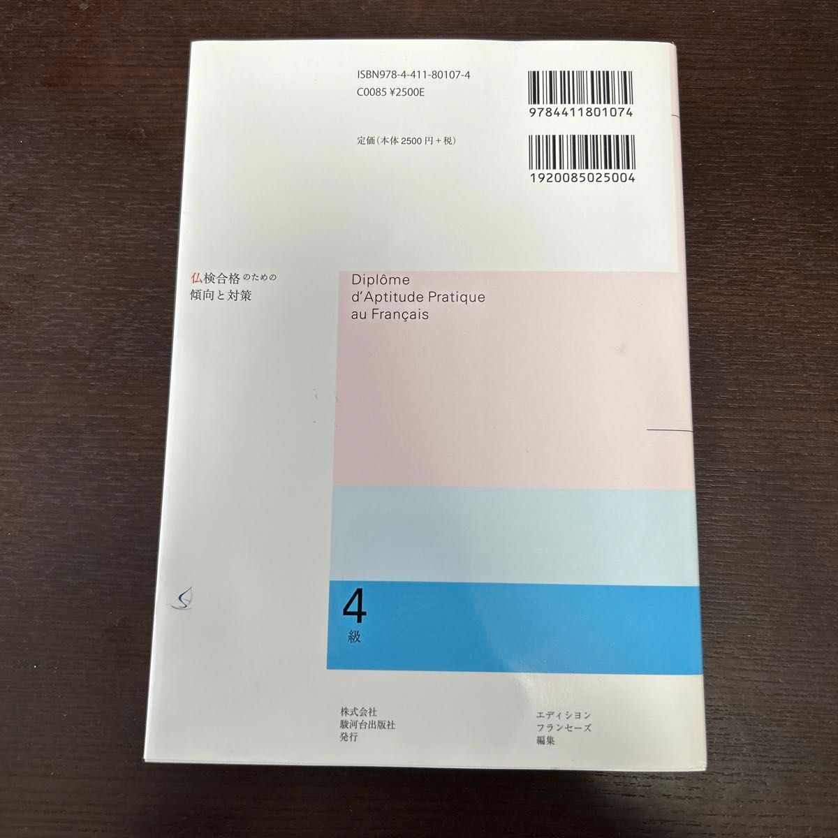 仏検合格のための傾向と対策４級　実用フランス語技能検定試験 （実用フランス語技能検定） （全訂） 梅比良真史／著