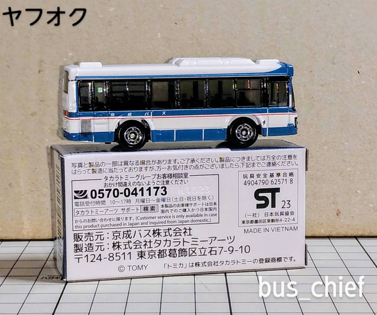 京成バス 営業開始20周年記念【路線バス (いすゞエルガ)】オリジナルトミカ_みほん