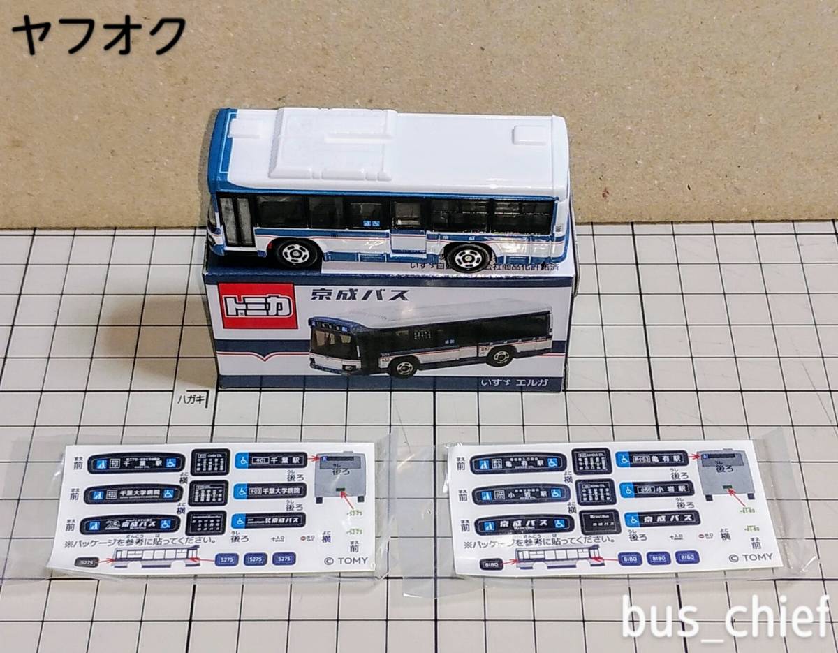 京成バス 営業開始20周年記念【路線バス (いすゞエルガ)】オリジナルトミカ_みほん